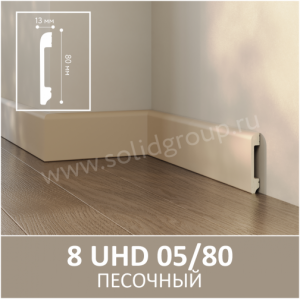Плинтус Solid UHD 05/80 Моноколор Песочный 2400x80x13