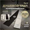 Душевой трап Teymi Aina T90356 под плитку, 10х50 см