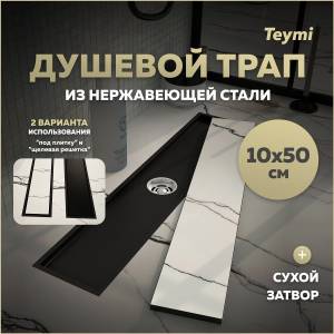 Душевой трап Teymi Aina T90356 под плитку, 10х50 см