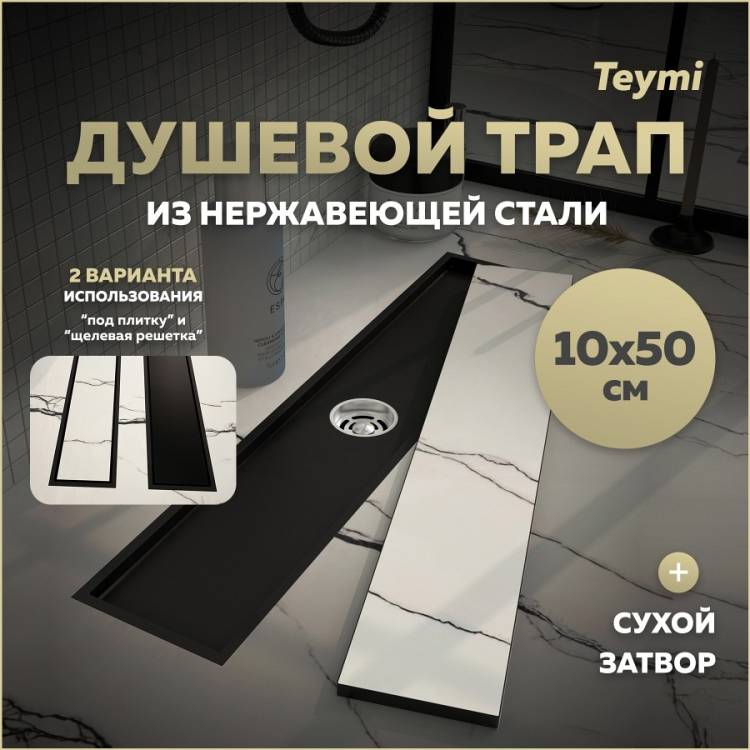 Душевой трап Teymi Aina T90356 под плитку, 10х50 см