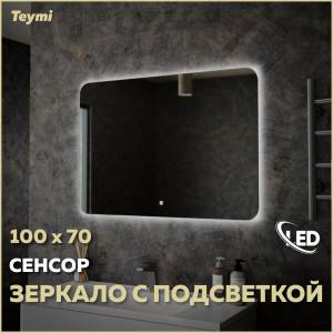 Зеркало Teymi Solli Oreol T20228S с подсветкой, сенсор, 100x70