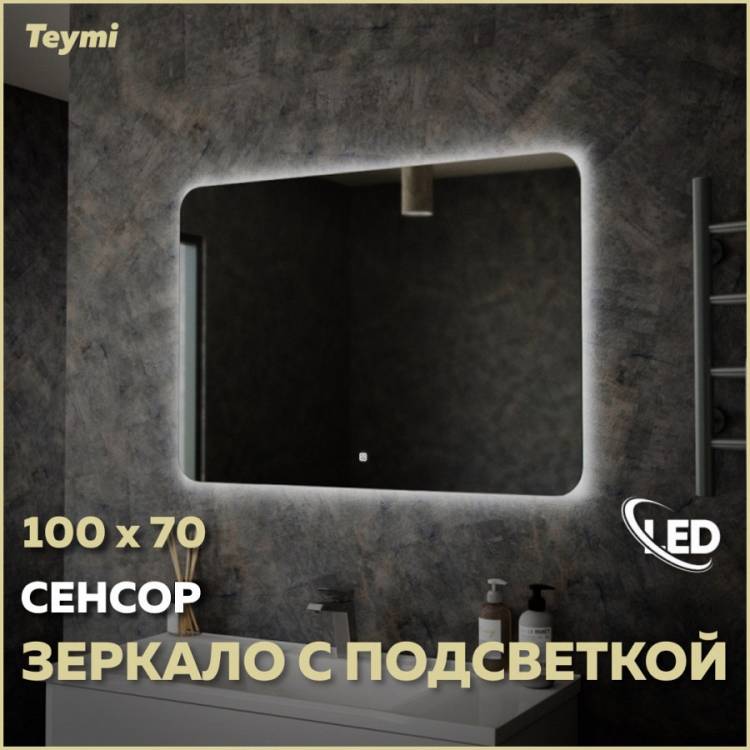 Зеркало Teymi Solli Oreol T20228S с подсветкой, сенсор, 100x70