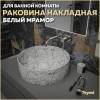 Раковина Teymi Lina T50198 белый мрамор, D41 см