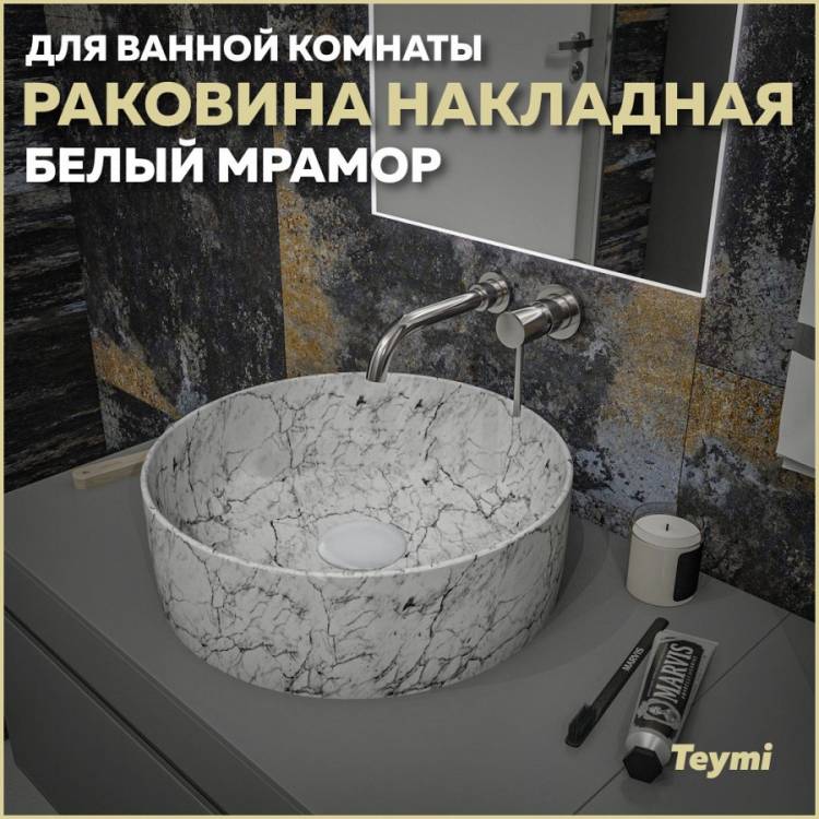 Раковина Teymi Lina T50198 белый мрамор, D41 см