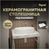 Столешница под раковину Teymi Helmi T150107 белый мрамор, 70 см