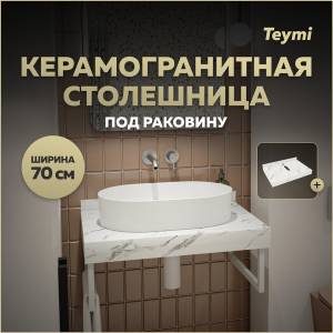 Столешница под раковину Teymi Helmi T150107 белый мрамор, 70 см