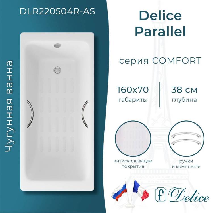 Чугунная ванна Delice Parallel 160x70 с ножками, с ручками, с антискользящим покрытием