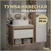 Тумба под раковину Teymi Ritta T60519 подвесная, дуб, белый, 55 см