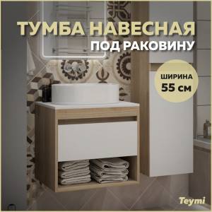 Тумба под раковину Teymi Ritta T60519 подвесная, дуб, белый, 55 см