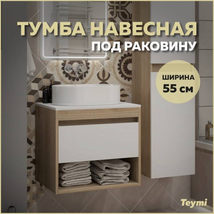 Тумба под раковину Teymi Ritta T60519 подвесная, дуб, белый, 55 см