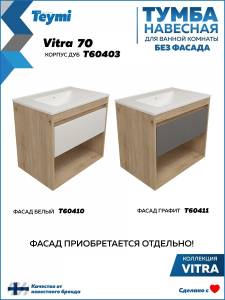 Тумба под раковину Teymi Vitra T60403 подвесная, дуб, 70 см