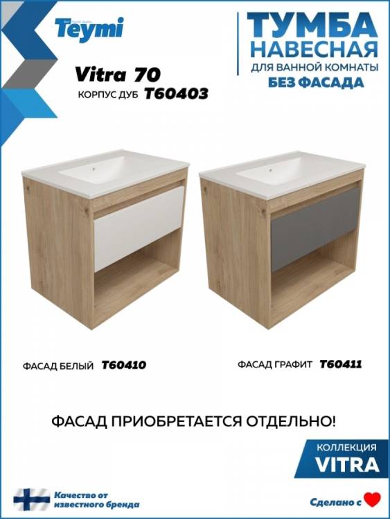 Тумба под раковину Teymi Vitra T60403 подвесная, дуб, 70 см
