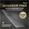 Душевой трап Teymi Ellie T90377 решетка нержавеющая сталь, 10х80 см