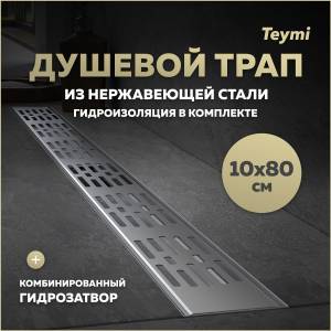 Душевой трап Teymi Ellie T90377 решетка нержавеющая сталь, 10х80 см
