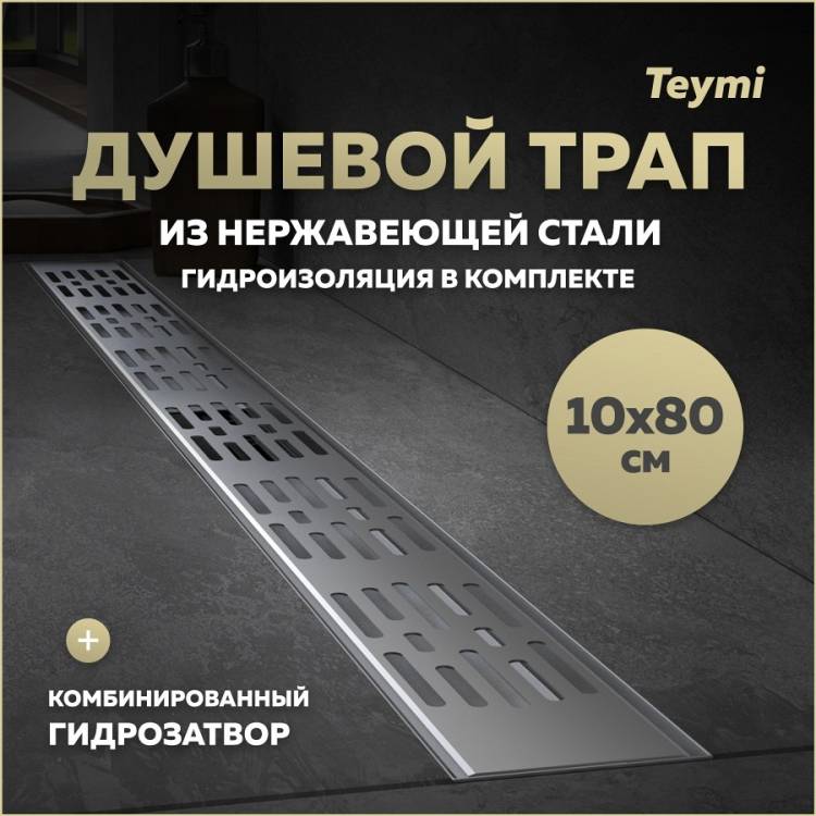Душевой трап Teymi Ellie T90377 решетка нержавеющая сталь, 10х80 см