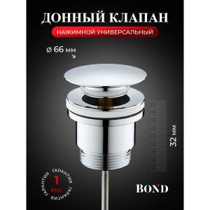 Донный клапан для раковины BOND Круг BV0300 с переливом, хромированный