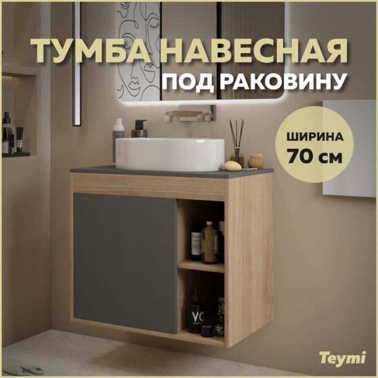 Тумба под раковину Teymi Nura T60530 подвесная, дуб, графит, 70 см