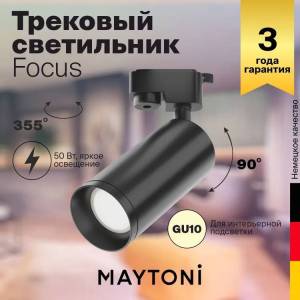 Трековый светильник Technical Focus TR004-1-GU10-B