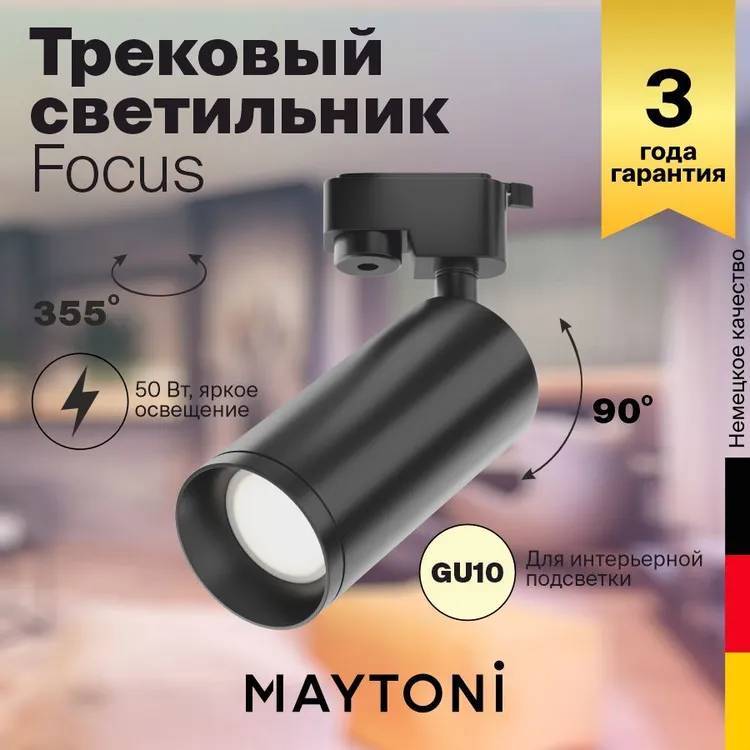 Трековый светильник Technical Focus TR004-1-GU10-B