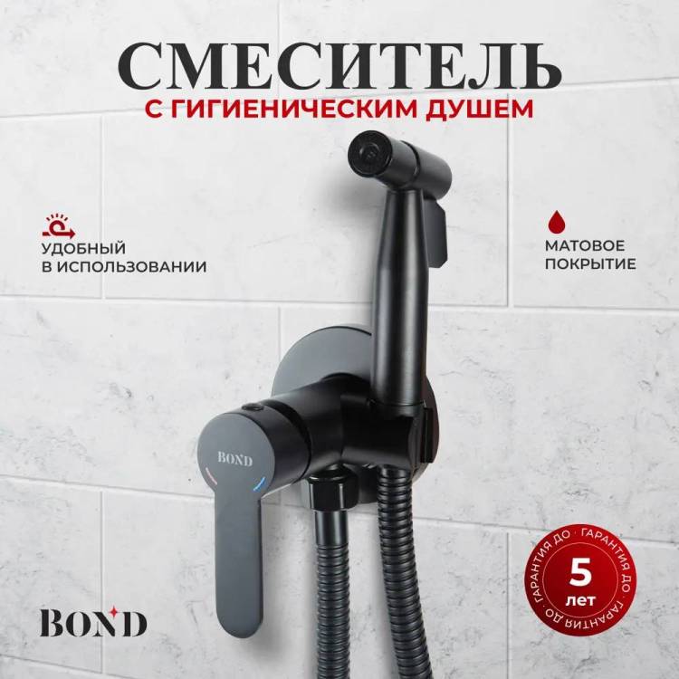 Гигиенический душ BOND Smart B63-1188 черный матовый