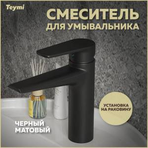 Смеситель для раковины Teymi Kati T10219 черный матовый
