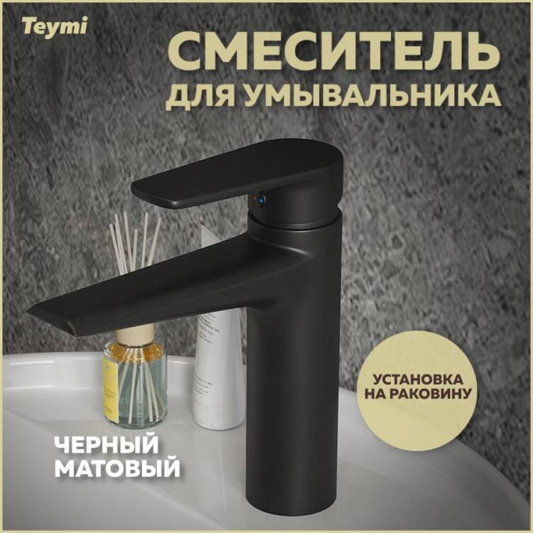 Смеситель для раковины Teymi Kati T10219 черный матовый