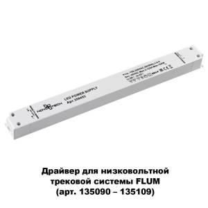 Драйвер Novotech Drive Flum 48V 150W IP20 358453