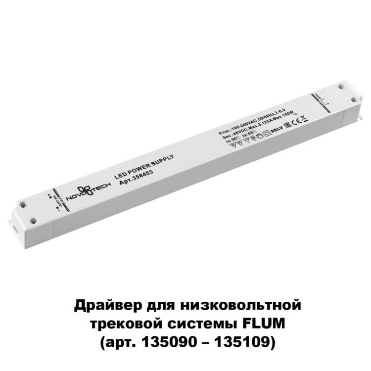 Драйвер Novotech Drive Flum 48V 150W IP20 358453