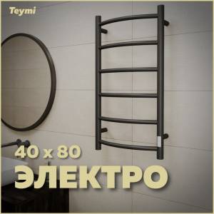 Полотенцесушитель электрический Teymi Lina П6 E80117TB с таймером, черный матовый, 40x80