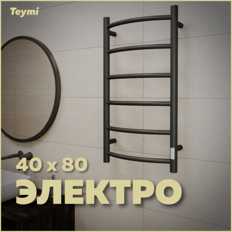 Полотенцесушитель электрический Teymi Lina П6 E80117TB с таймером, черный матовый, 40x80
