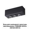 База Novotech Ramo 359142 фото 2