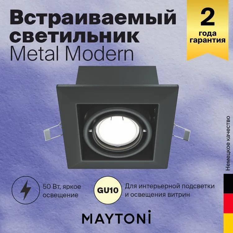 Встраиваемый светильник Technical Metal Modern DL008-2-01-B