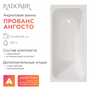 Акриловая ванна Radomir Прованс Ангосто 170x90 1-01-0-0-8-187 с каркасом, белая