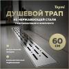 Душевой трап Teymi Helmi Prime T90344 решетка нержавеющая сталь, 60 см