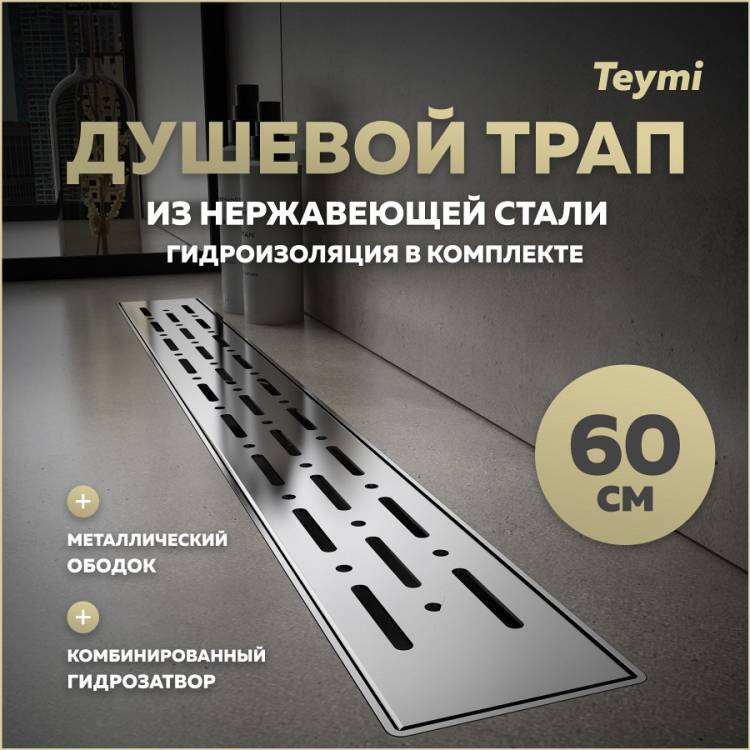 Душевой трап Teymi Helmi Prime T90344 решетка нержавеющая сталь, 60 см