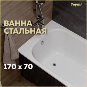 Стальная ванна Teymi Lina T100101 белая, 170х70
