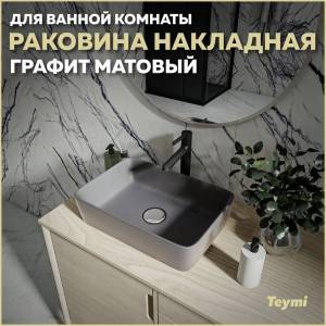 Раковина Teymi Helmi T50292 48 см, графит матовая
