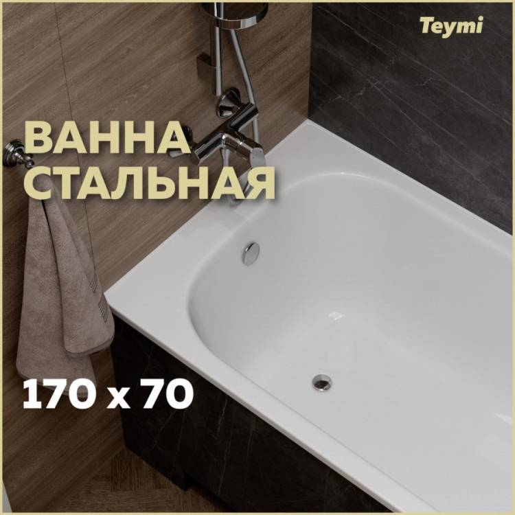 Стальная ванна Teymi Lina T100101 белая, 170х70