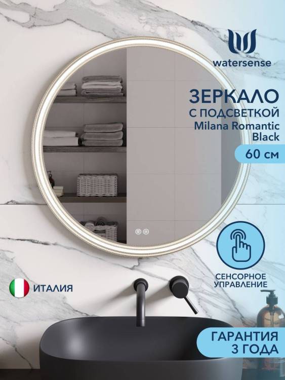 Зеркало Watersense Milana Romantic Black W00113 LED подсветка, сенсор, антизапотевание, D60