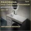 Раковина Teymi Helmi (Cosmos) T50305 левая, белая, 110x48 см