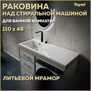 Раковина Teymi Helmi (Cosmos) T50305 левая, белая, 110x48 см