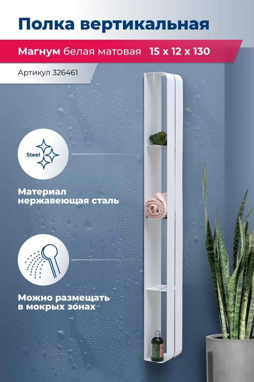 Полка Aquanet Магнум H 326461 белая матовая, вертикальная, 15x130