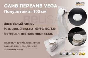 Слив-перелив Vega V55R Гл000026483 полуавтомат, 100 см, белый глянец