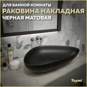 Раковина Teymi Ellie T50597 черный матовый, 60 см