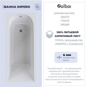 Акриловая ванна Alba Spa Impero 180x80
