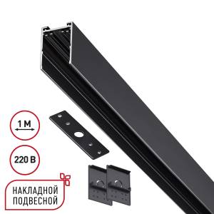 Шинопровод однофазный накладной/подвесной Novotech Vector 135299 1м