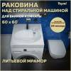 Раковина Teymi Lori Pro T50412 над стиральной машиной, белая, 60x60 см