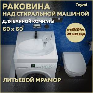 Раковина Teymi Lori Pro T50412 над стиральной машиной, белая, 60x60 см