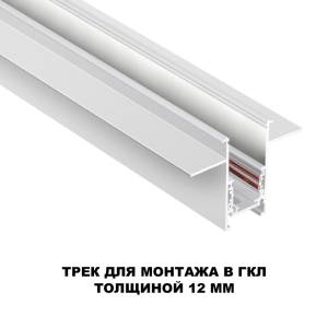 Шинопровод для встраиваемого монтажа Novotech Flum 135229