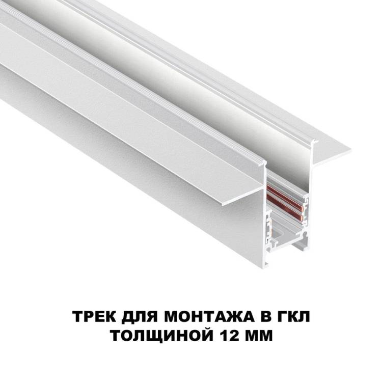 Шинопровод для встраиваемого монтажа Novotech Flum 135229